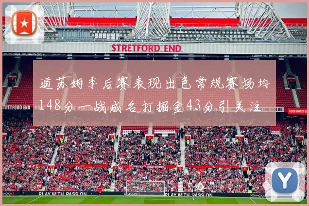 道苏姆季后赛表现出色常规赛场均148分一战成名打掘金43分引关注