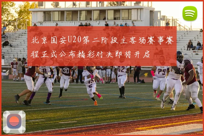 北京国安U20第二阶段主客场赛事赛程正式公布精彩对决即将开启