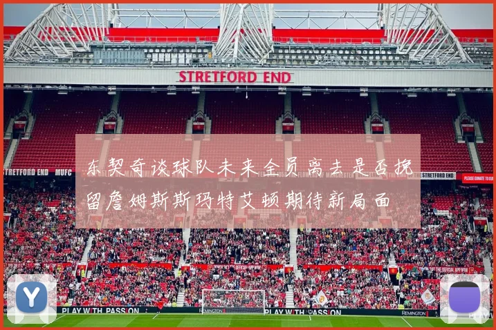 东契奇谈球队未来全员离去是否挽留詹姆斯斯玛特艾顿期待新局面