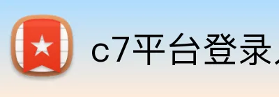 c7平台登录入口 logo